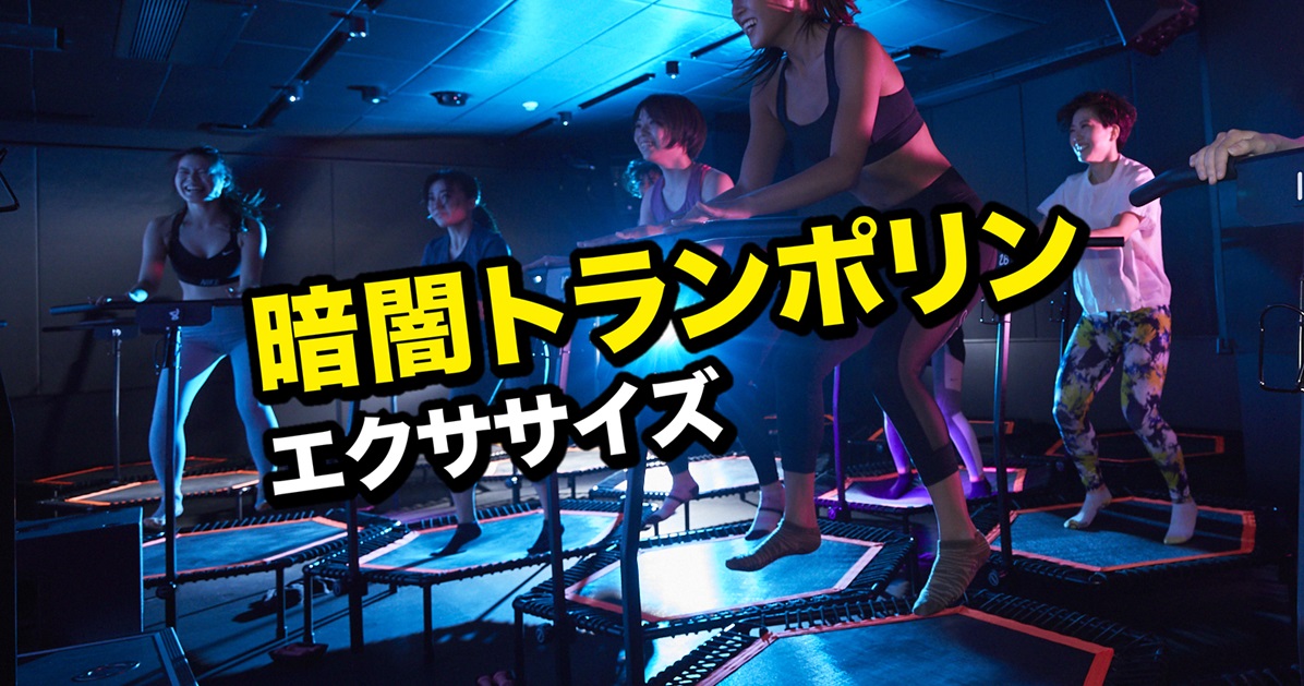 暗闇フィットネス】南浦和店オープン| jump one