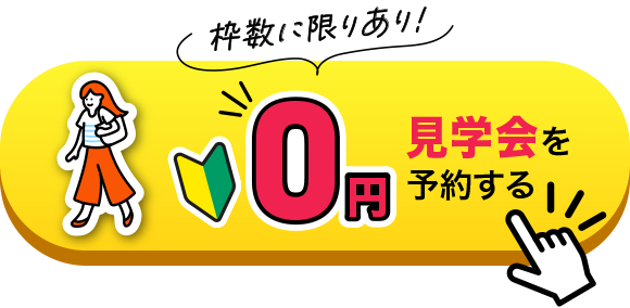 今すぐ予約する