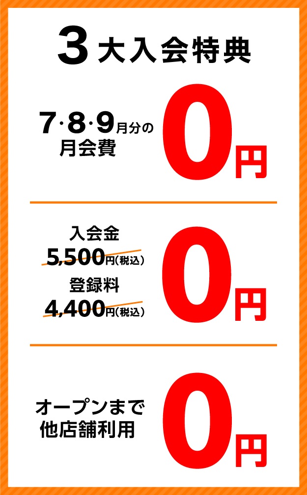入会3大特典