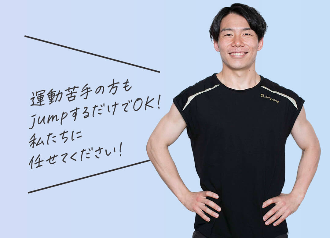 運動苦手の方もjumpするだけでOK！私たちに任せてください！