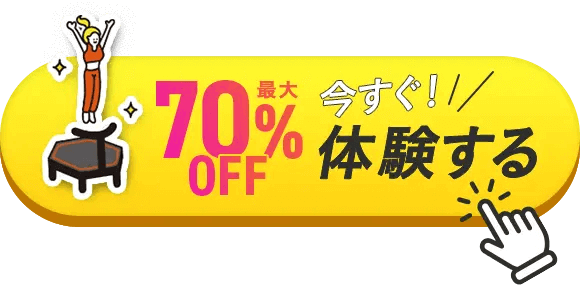 最大70%OFF今すぐ体験する