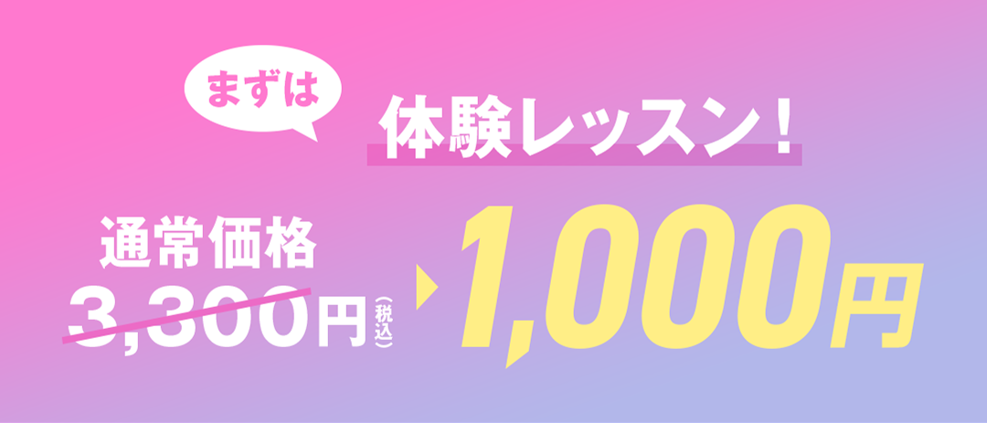 体験レッスン!1000円