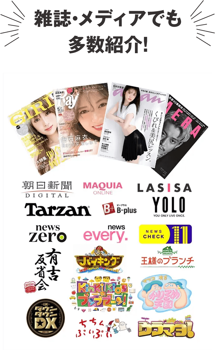 雑誌・メディアでも多数紹介！
