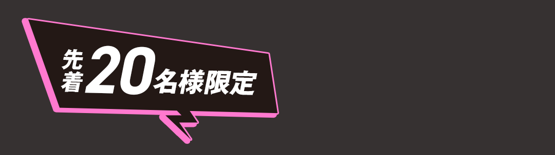 先着２０名様限定