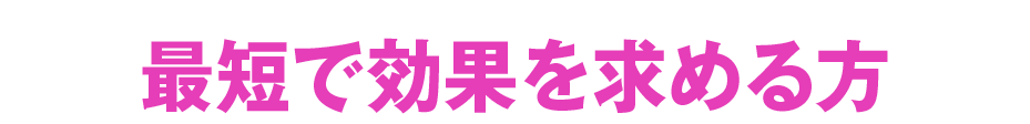 最短で効果を求める方