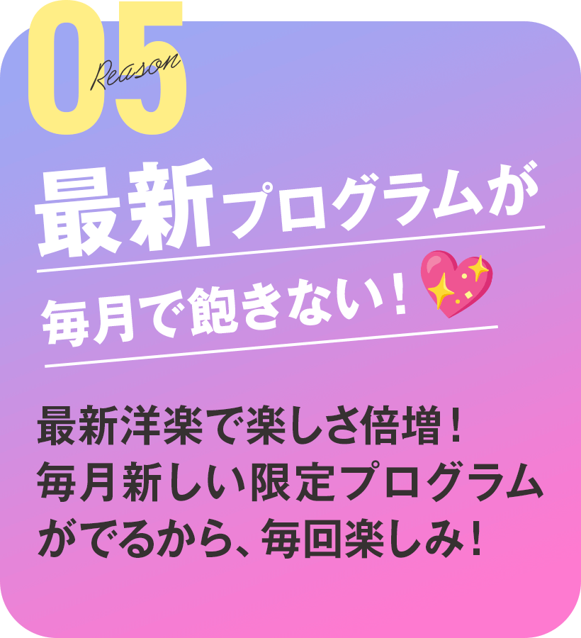 最新プログラムが毎月で飽きない！