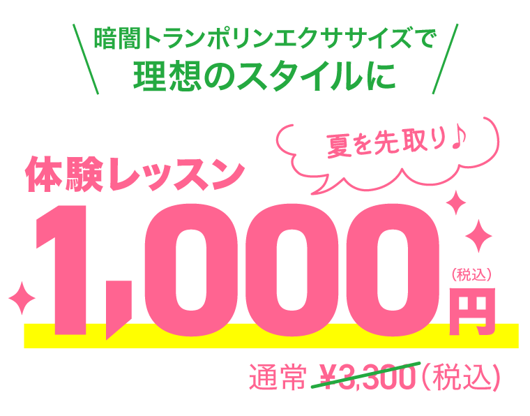 暗闇トランポリンエクササイズで理想のスタイルに