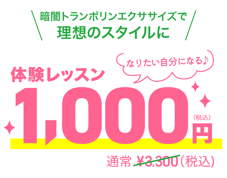 暗闇トランポリンエクササイズで理想のスタイルに
