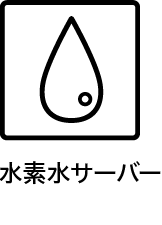 水素水