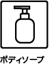 ボディソープ