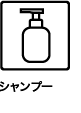 シャンプー