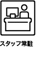 スタッフ